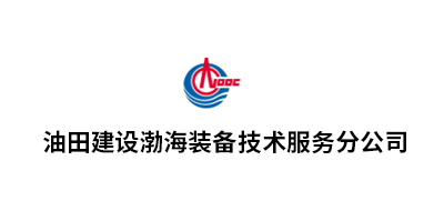 油田建設(shè)渤海裝備技術(shù)服務分公司