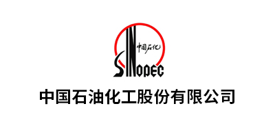中國石油化工股份有限公司華南、九江、湖北化肥、華北、茂名、安慶、河南油田、長嶺、巴陵、勝利油田、青島...