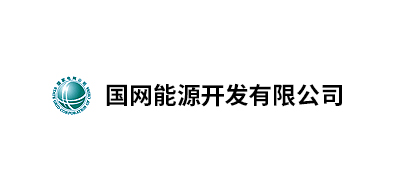 國網(wǎng)能源開發(fā)有限公司北京物資分公司、國家電網(wǎng)吉林省電力有限公司