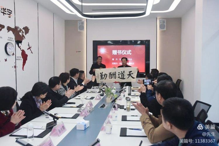 聯(lián)韻為品牌添彩；襟懷助文化繁華——無(wú)為市楹聯(lián)學(xué)會(huì)向安徽華宇電纜集團(tuán)贈(zèng)送《無(wú)為市古今楹聯(lián)大全》
