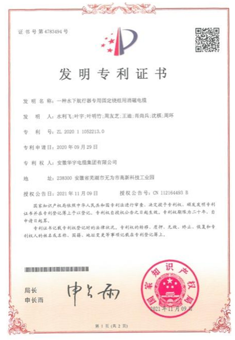 喜訊！熱烈祝賀華宇電纜再次獲得國(guó)家多項(xiàng)發(fā)明及實(shí)用新型專利