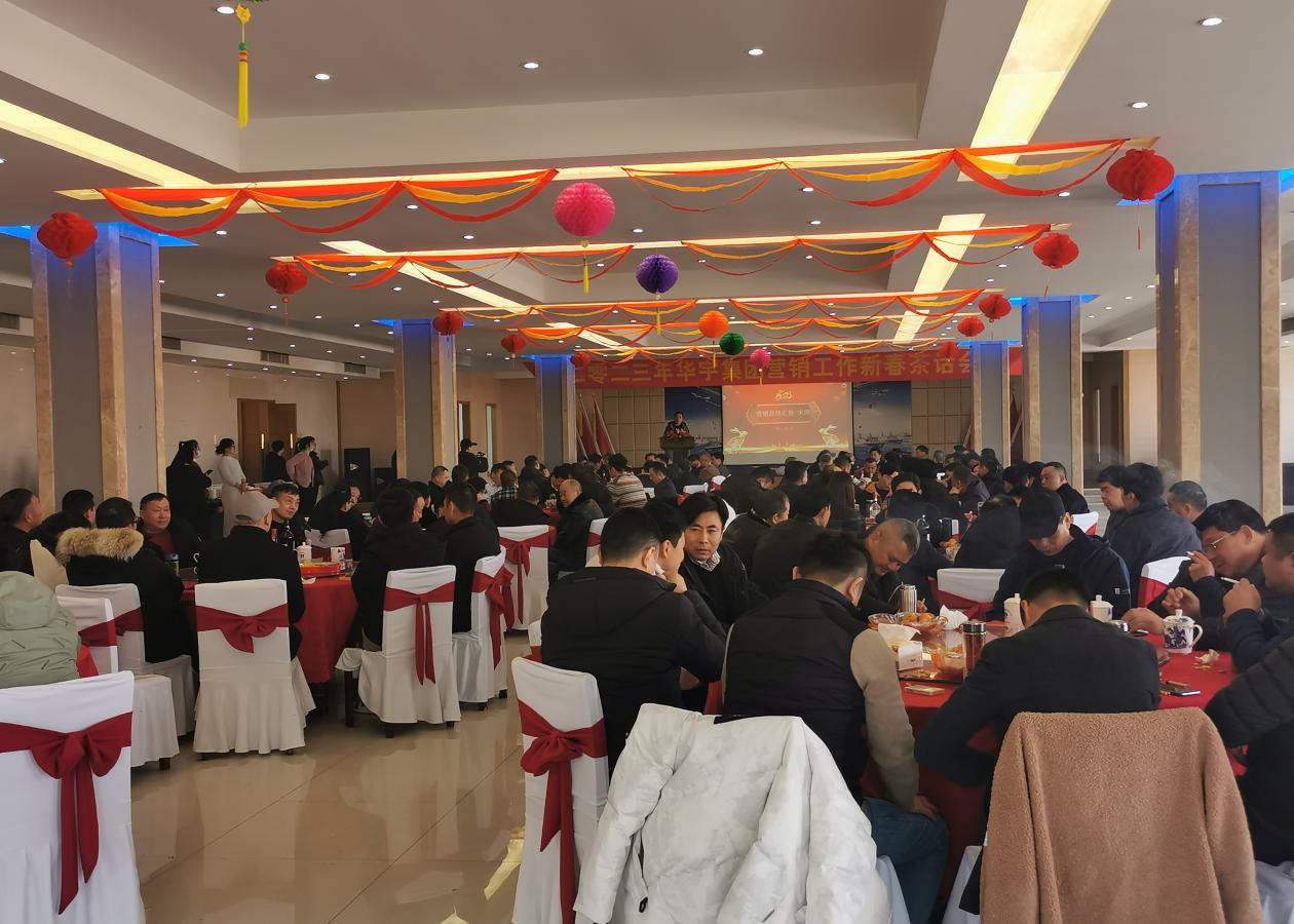風(fēng)起揚(yáng)帆催人進(jìn)，奮發(fā)逐夢正當(dāng)時(shí) ——安徽華宇集團(tuán)舉行2023年?duì)I銷工作新春茶話會(huì)