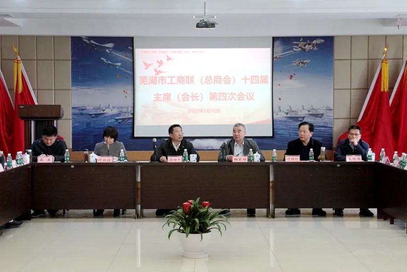 提振信心、大膽發(fā)展——蕪湖市工商聯(lián)(總商會)十四屆主席(會長)第四次會議在我司召開