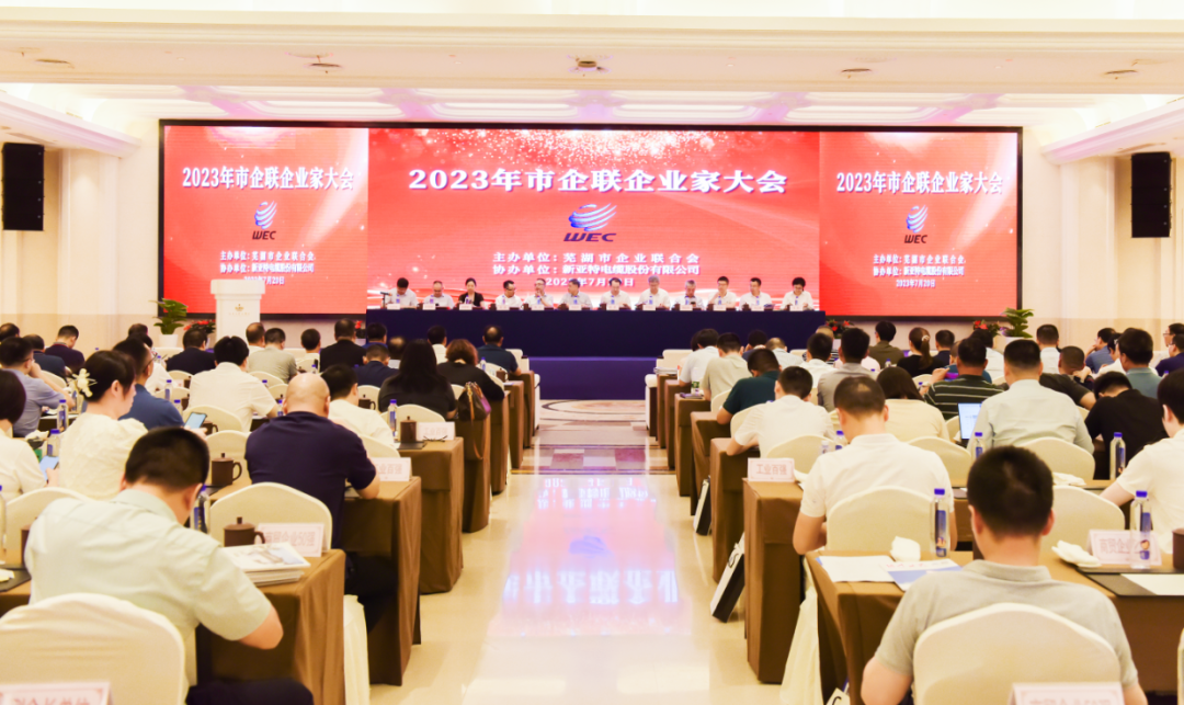蕪湖市2023年企業(yè)家大會(huì)召開，安徽華宇電纜集團(tuán)有限公司再次榮登“2022年度工業(yè)百強(qiáng)”企業(yè)榜單